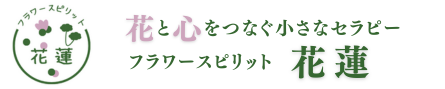 花と心をつなぐ小さなセラピー ｜ フラワースピリット花蓮　公式サイト